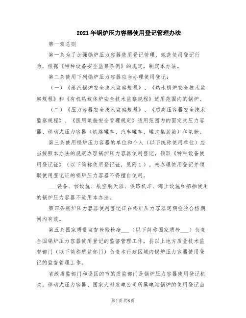 2021年锅炉压力容器使用登记管理办法