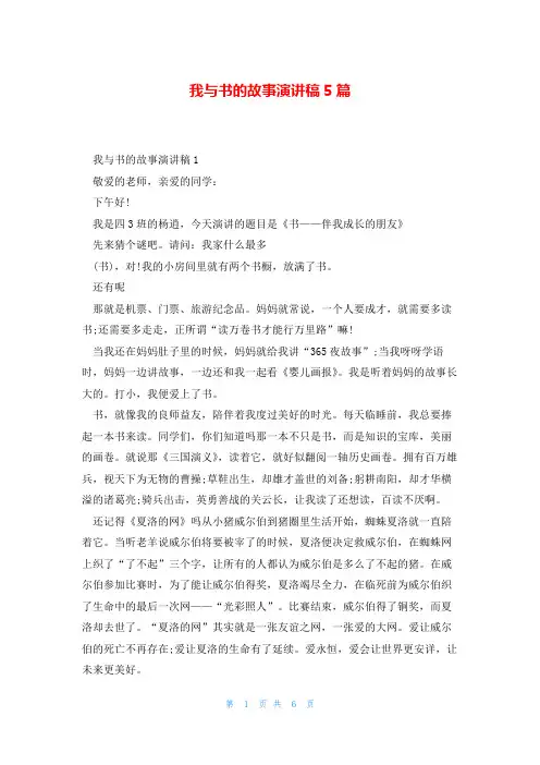 我与书的故事演讲稿5篇
