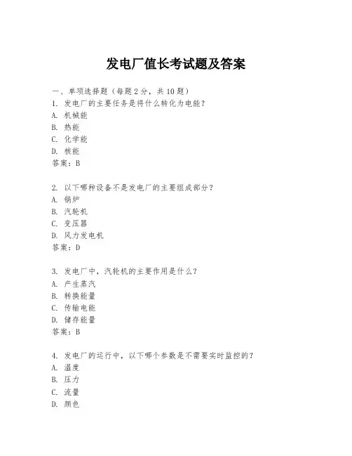 发电厂值长考试题及答案