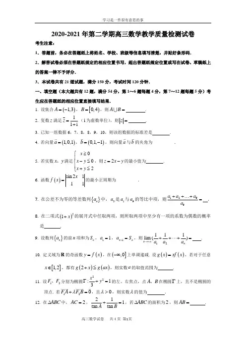 2020-2021年上海市长宁区高三数学二模试卷含答案