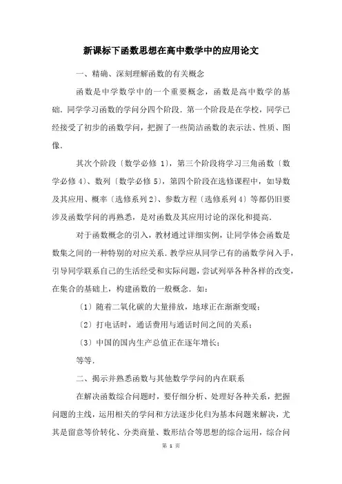 新课标下函数思想在高中数学中的应用论文