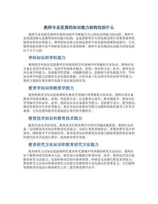 教师专业发展的知识能力结构包括什么