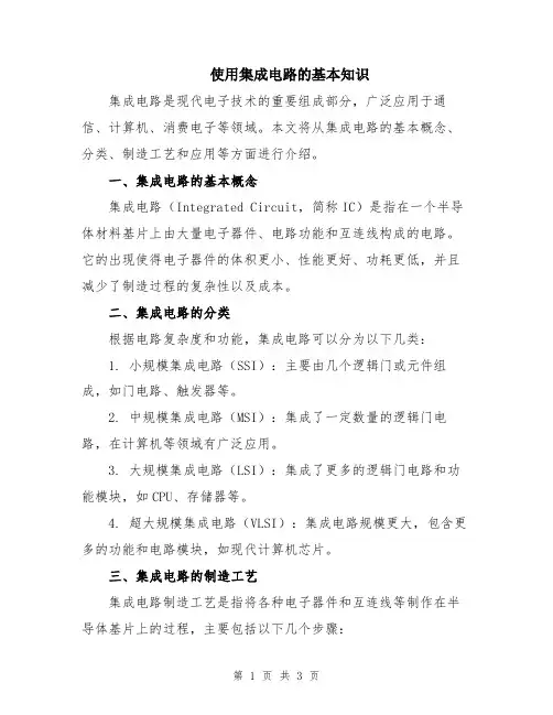 使用集成电路的基本知识