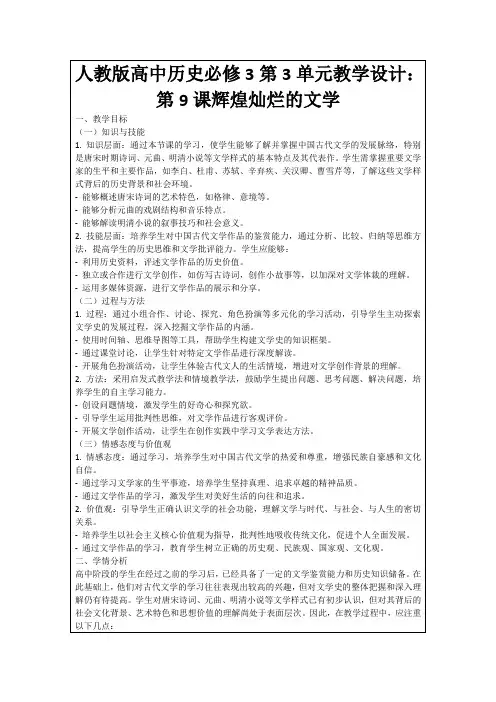 人教版高中历史必修3第3单元教学设计：第9课辉煌灿烂的文学