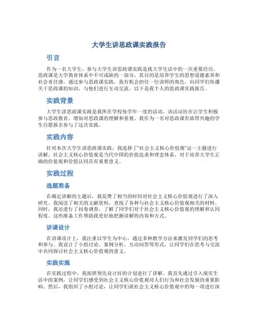 大学生讲思政课实践报告800字