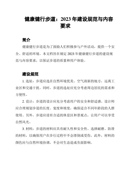 健康健行步道：2023年建设规范与内容要求