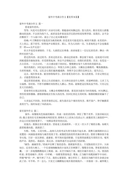 窗外中考满分作文【优秀5篇】
