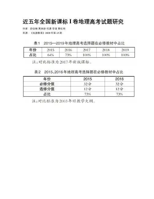 近五年全国新课标I卷地理高考试题研究