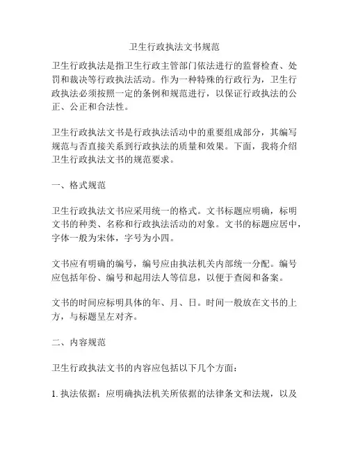 卫生行政执法文书规范