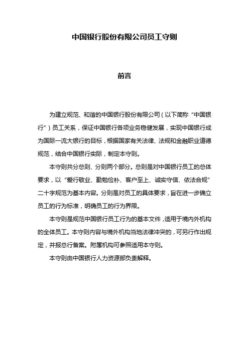 《中国银行股份有限公司员工守则》