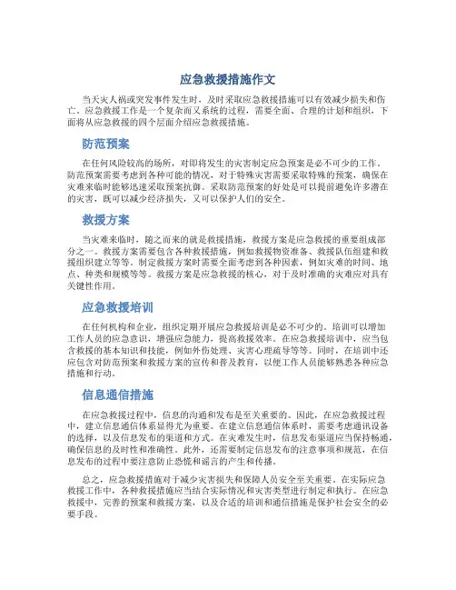应急救援措施作文