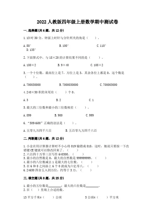 2022人教版四年级上册数学期中测试卷附参考答案(典型题)
