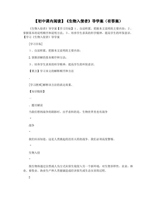 【初中课内阅读】《生物入侵者》导学案(有答案)