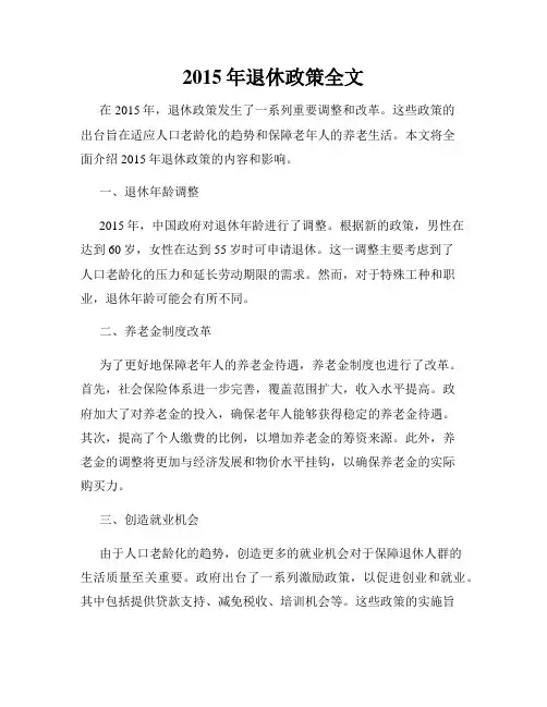 2015年退休政策全文