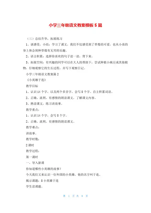小学三年级语文教案模板5篇