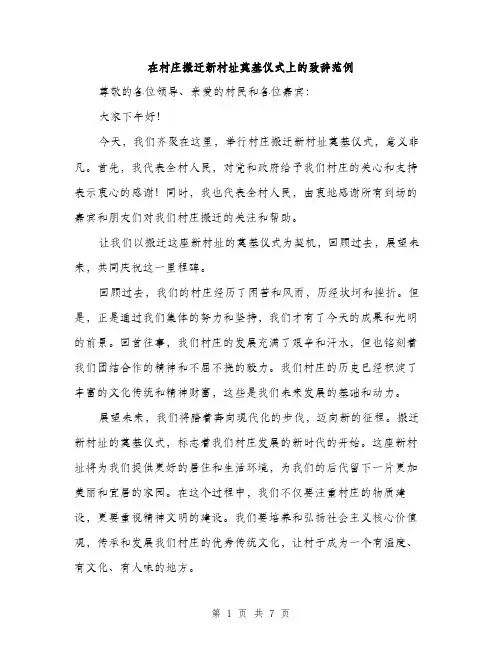 在村庄搬迁新村址奠基仪式上的致辞范例（四篇）