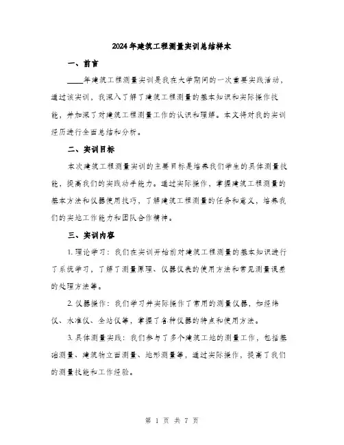 2024年建筑工程测量实训总结样本(2篇)