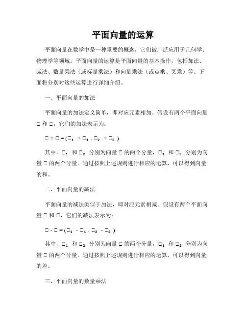 平面向量的运算
