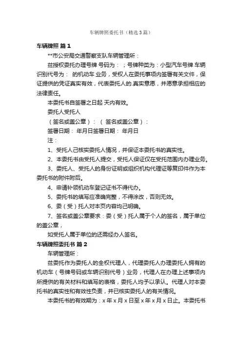车辆牌照委托书（精选3篇）