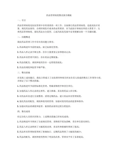 药品管理制度整改报告模板