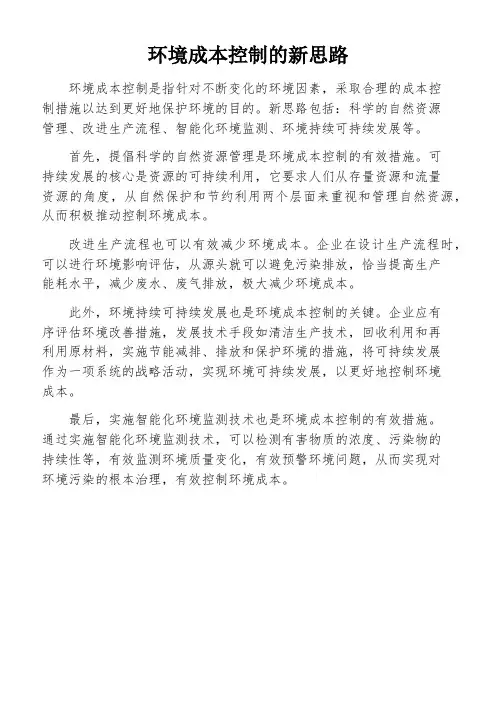环境成本控制的新思路