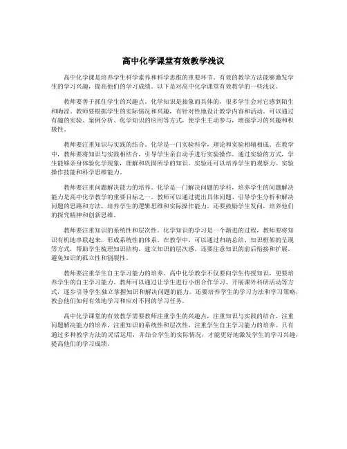 高中化学课堂有效教学浅议