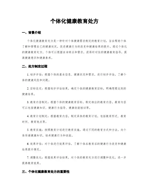 个体化健康教育处方