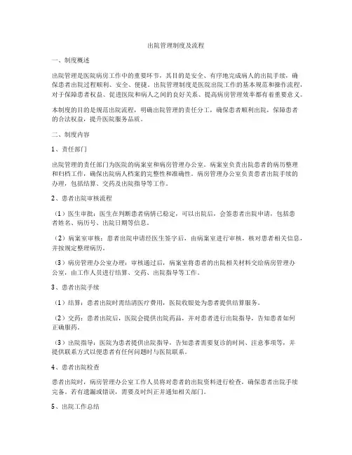 出院管理制度及流程