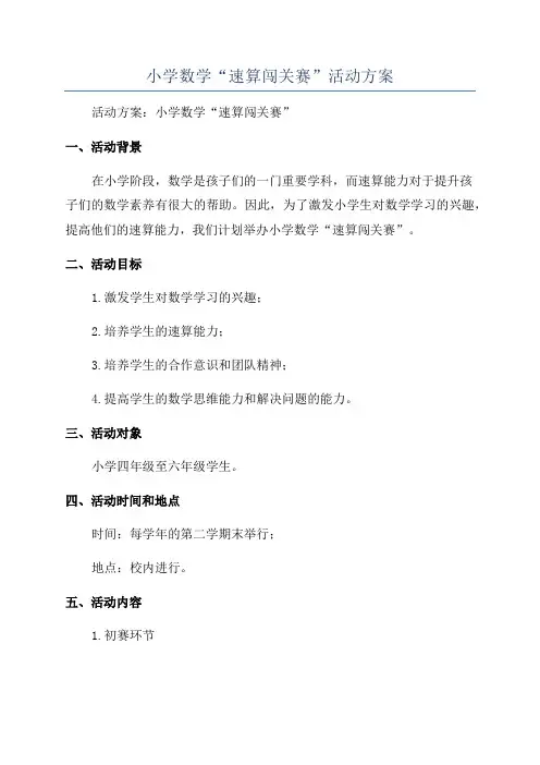 小学数学“速算闯关赛”活动方案
