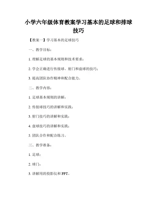 小学六年级体育教案学习基本的足球和排球技巧