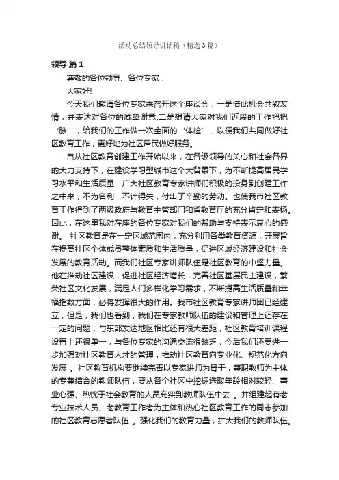 活动总结领导讲话稿（精选3篇）