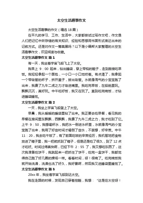 太空生活趣事作文