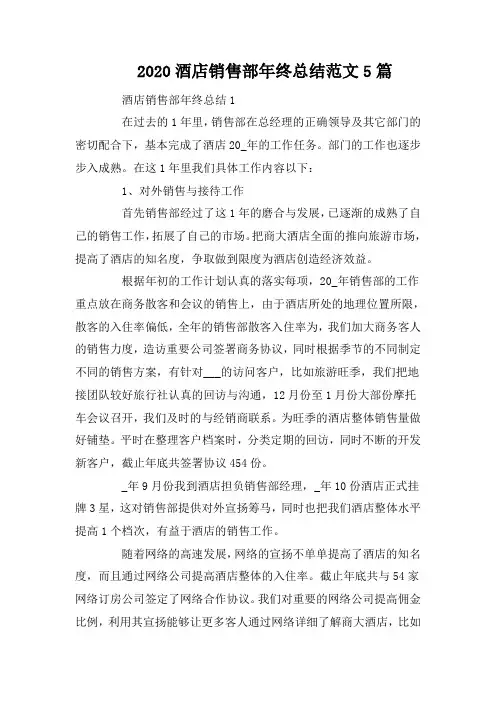 2020酒店销售部年终总结范文5篇
