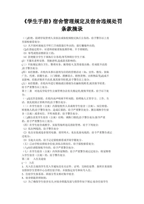 《学生手册》宿舍管理规定及宿舍违规处罚条款