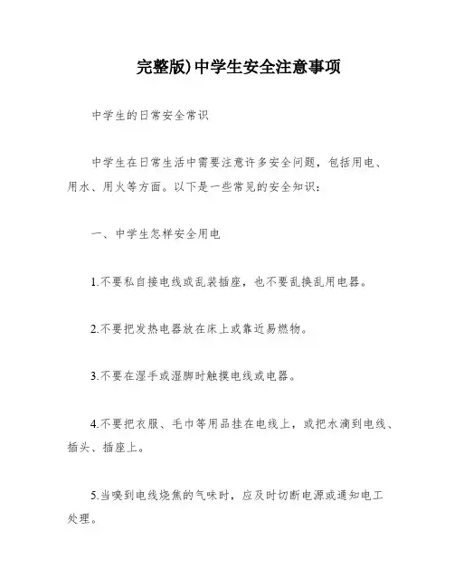 完整版)中学生安全注意事项