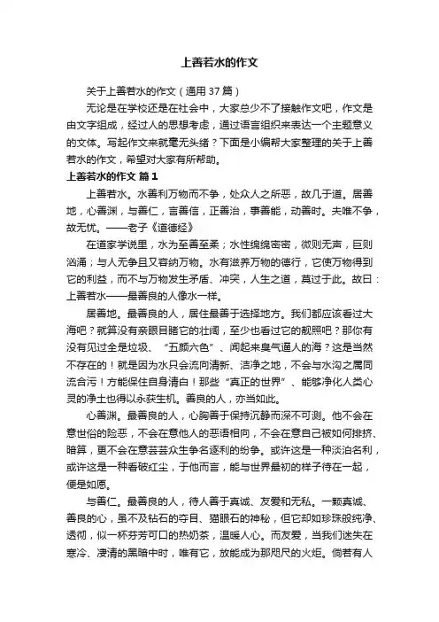 关于上善若水的作文（通用37篇）