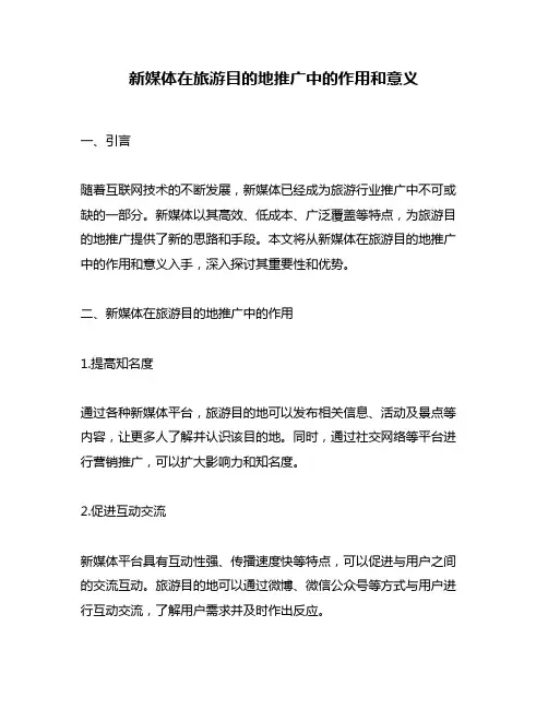 新媒体在旅游目的地推广中的作用和意义