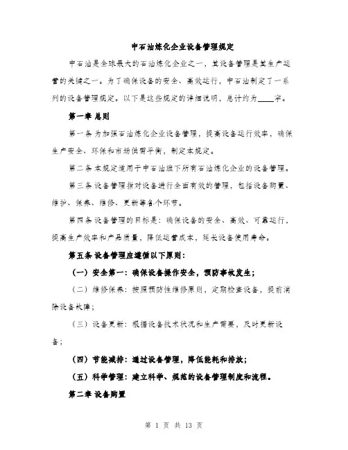 中石油炼化企业设备管理规定(3篇)