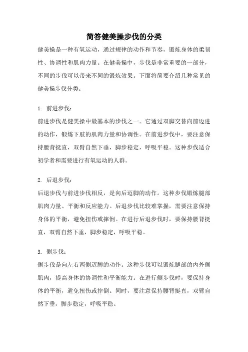 简答健美操步伐的分类