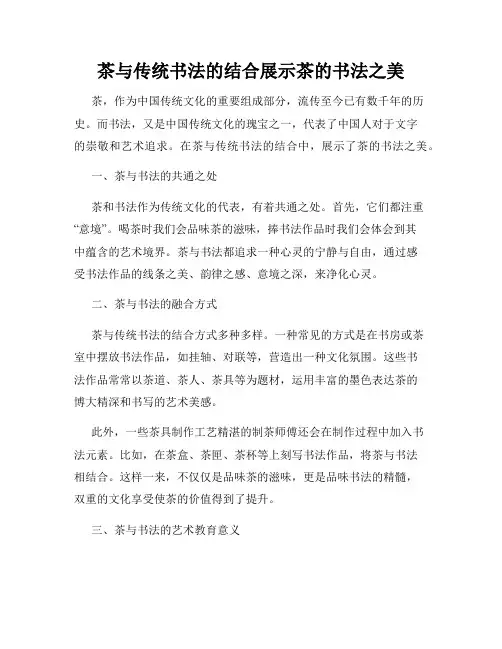 茶与传统书法的结合展示茶的书法之美