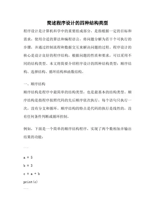 简述程序设计的四种结构类型