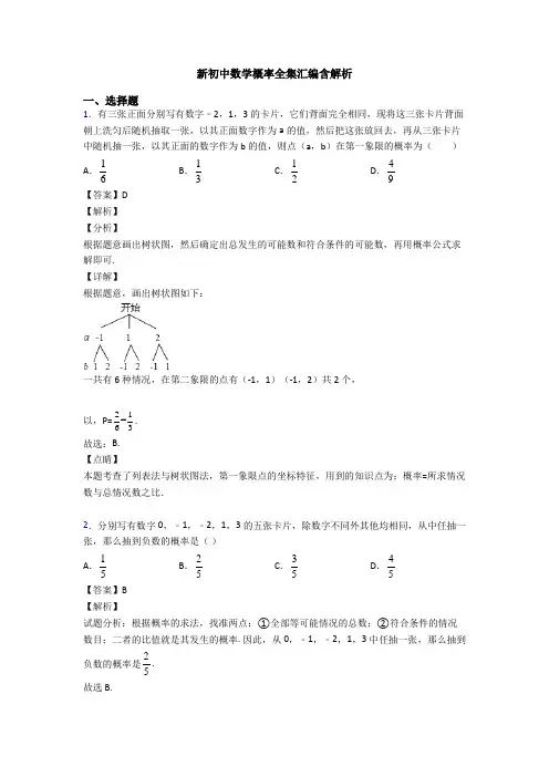 新初中数学概率全集汇编含解析