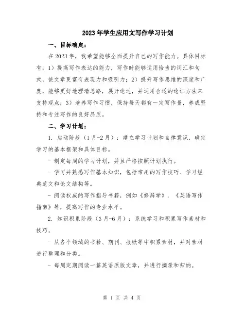 2023年学生应用文写作学习计划