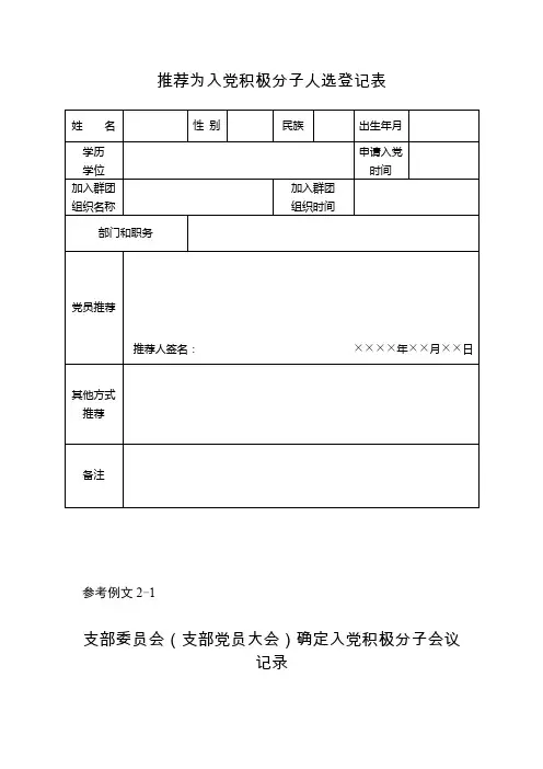 推荐为入党积极分子人选登记表