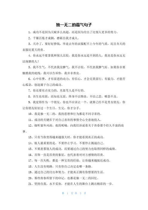 独一无二的霸气句子