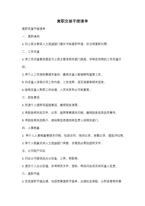 离职交接手续清单
