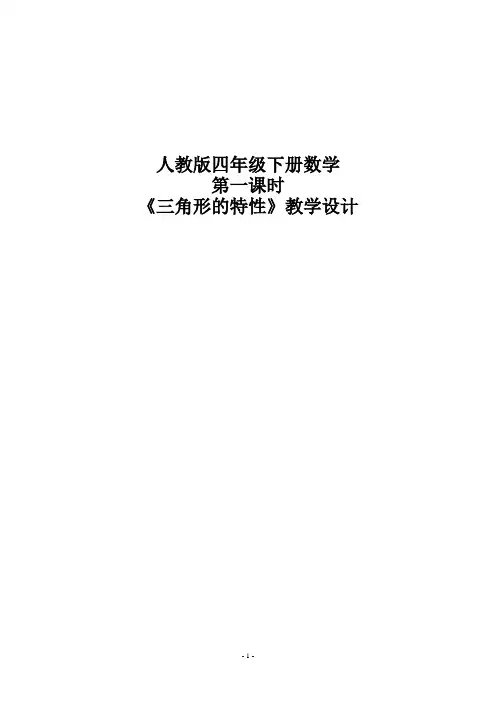 人教版四年级下册数学《三角形的特性》教学设计