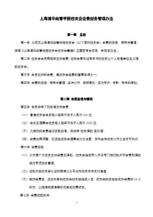 清华大学校友会费财务管理办法