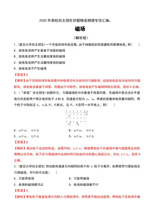 2020年高校自主招生好题精选物理专项汇编：磁场(解析版)