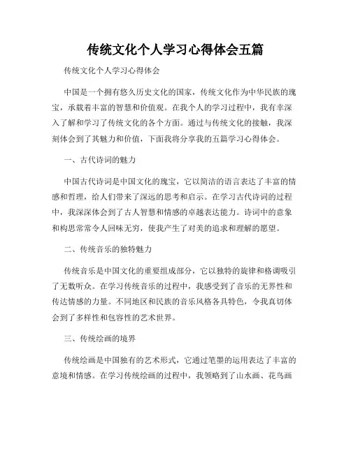 传统文化个人学习心得体会五篇
